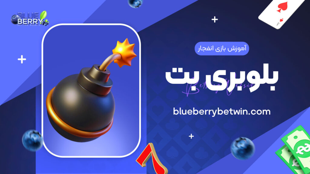 آموزش-بازی-انفجار-بلوبری-بت