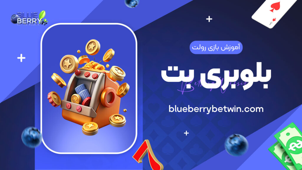 آموزش-بازی-رولت-بلوبری-بت