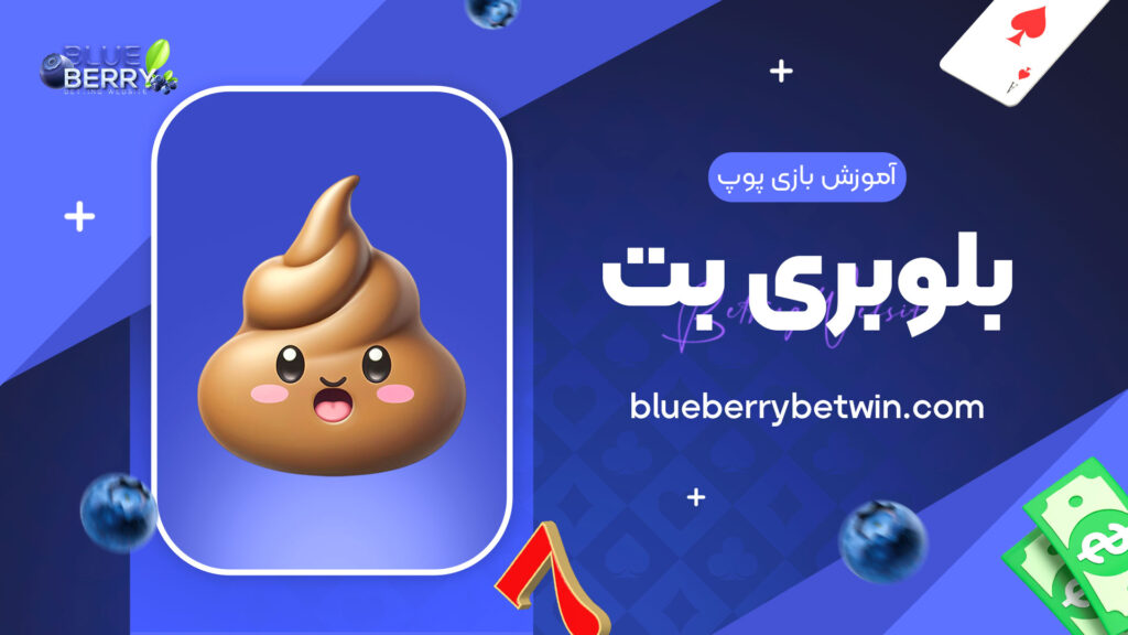 آموزش-بازی-پوپ-بلوبری-بت