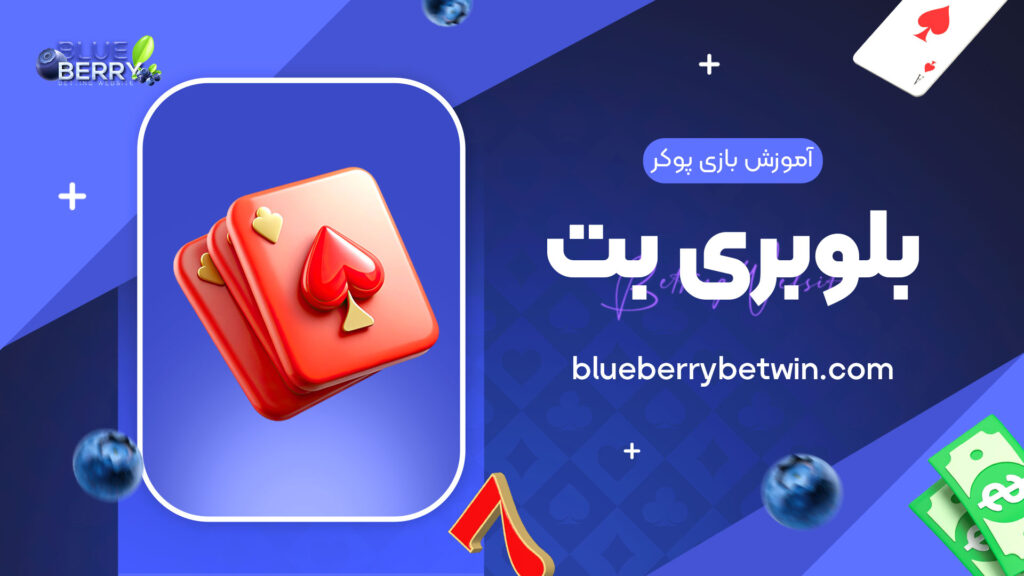 آموزش-بازی-پوکر-بلوبری-بت