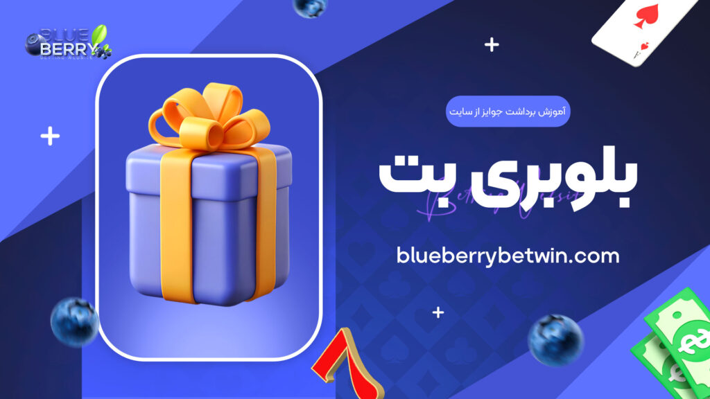 آموزش-برداشت-جوایز-از-سایت-بلوبری-بت