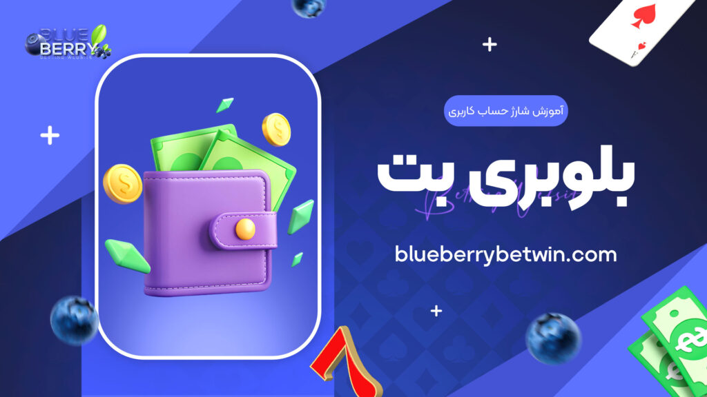 آموزش-شارژ-حساب-کاربری-بلوبری-بت