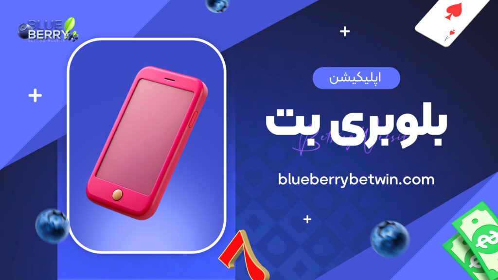 اپلیکیشن-بلوبری-بت