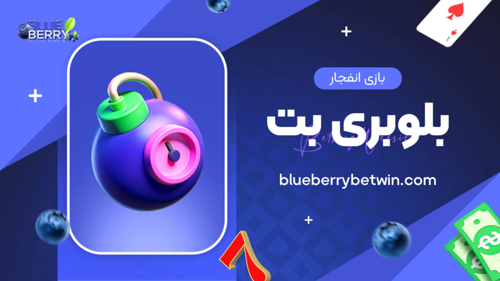 بازی انفجار بلوبری بت