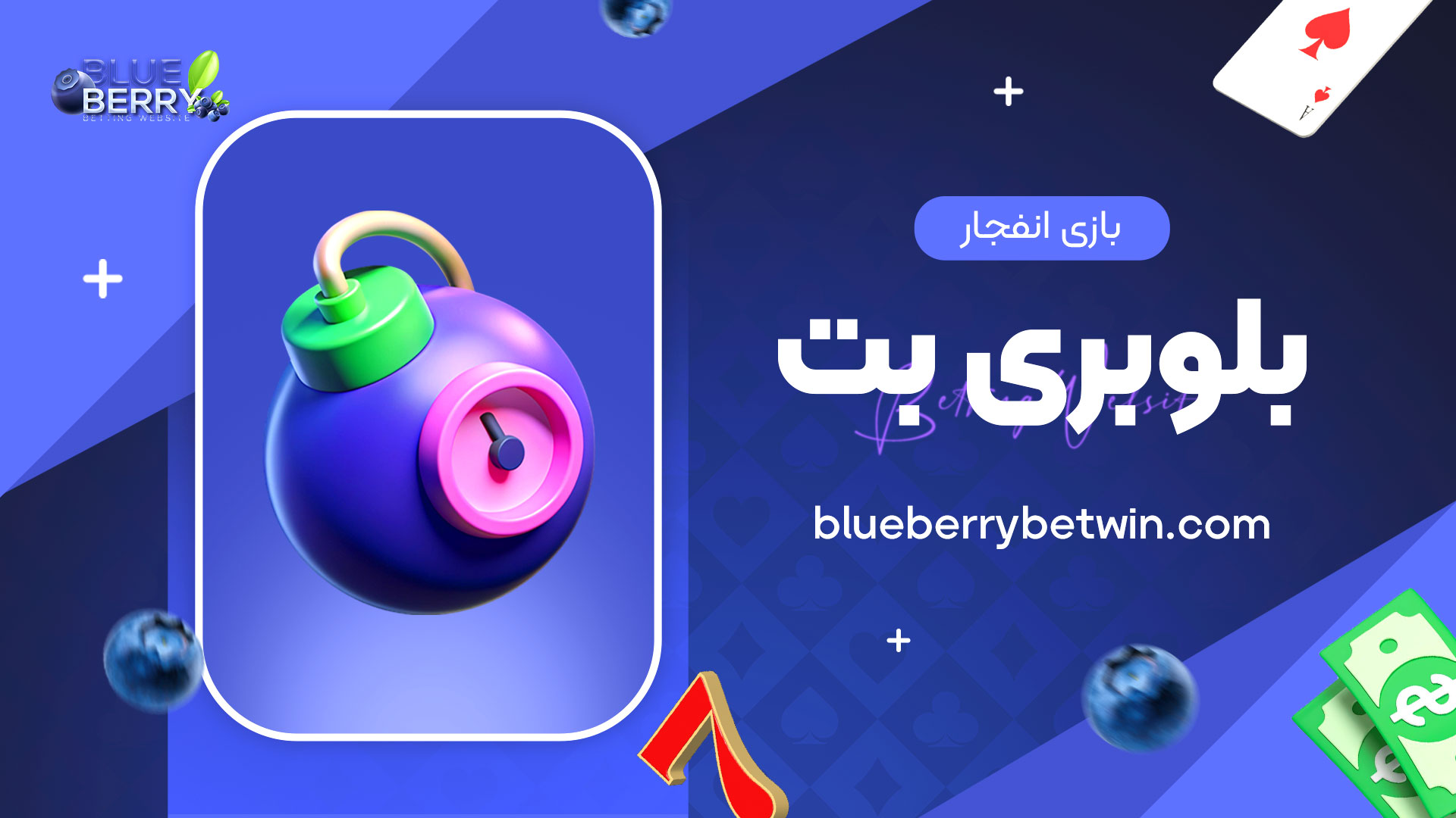بازی-انفجار-بلوبری-بت