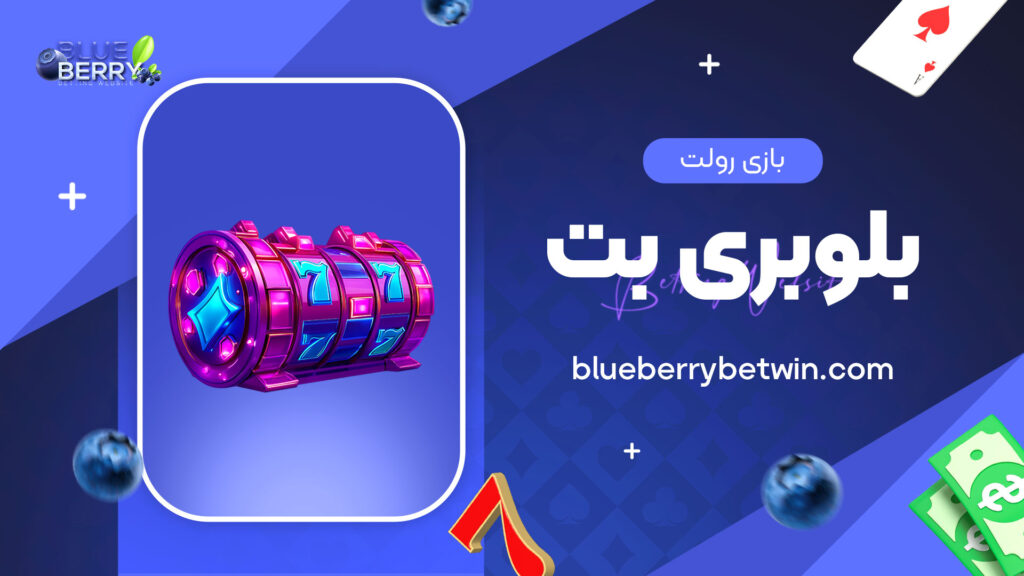 بازی رولت بلوبری بت