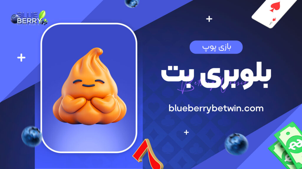 بازی پوپ بلوبری بت
