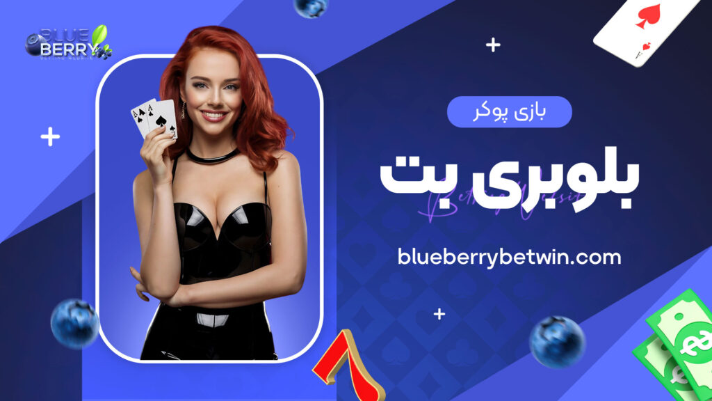 بازی پوکر بلوبری بت
