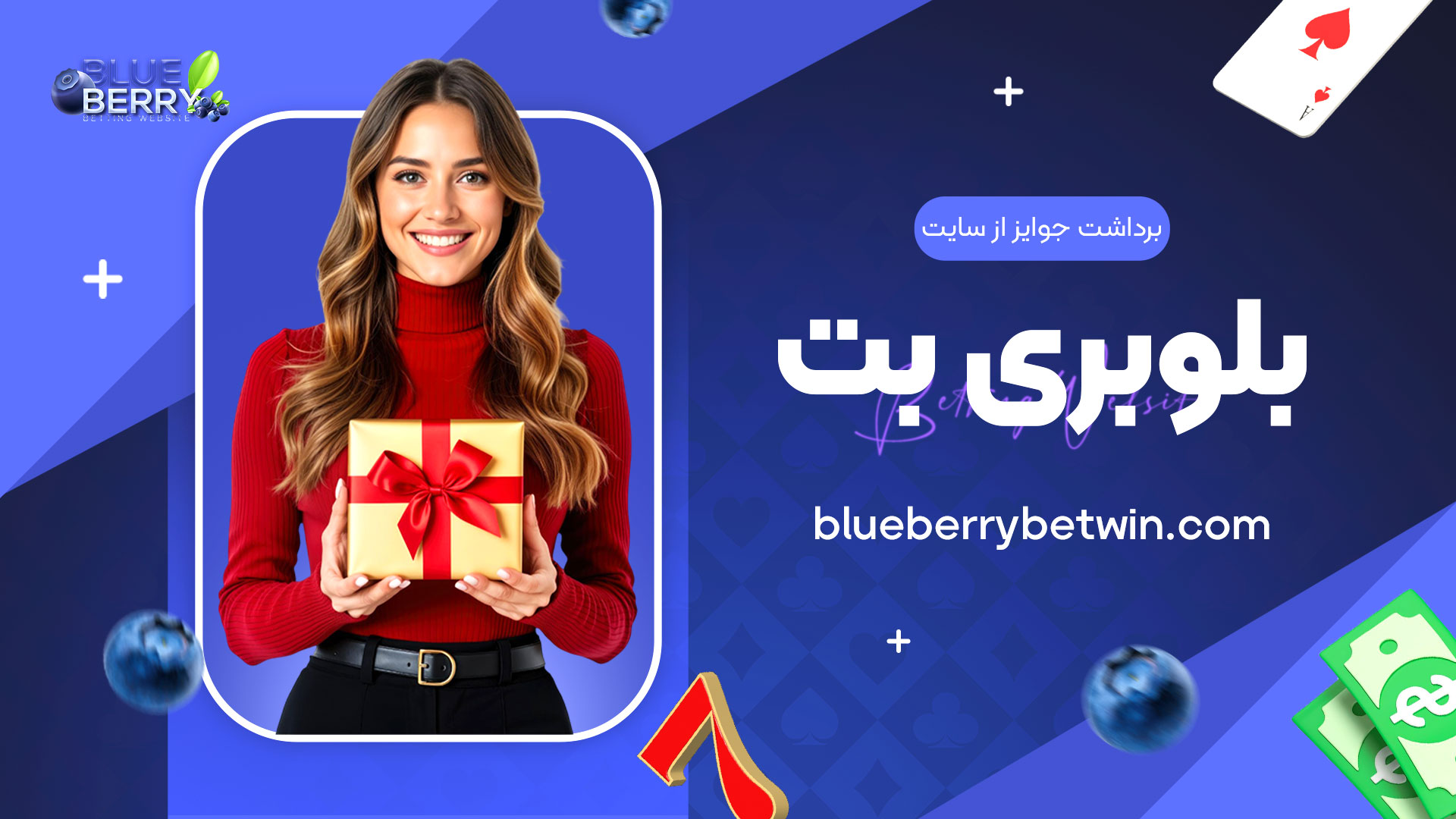 برداشت-جوایز-از-سایت-بلوبری-بت