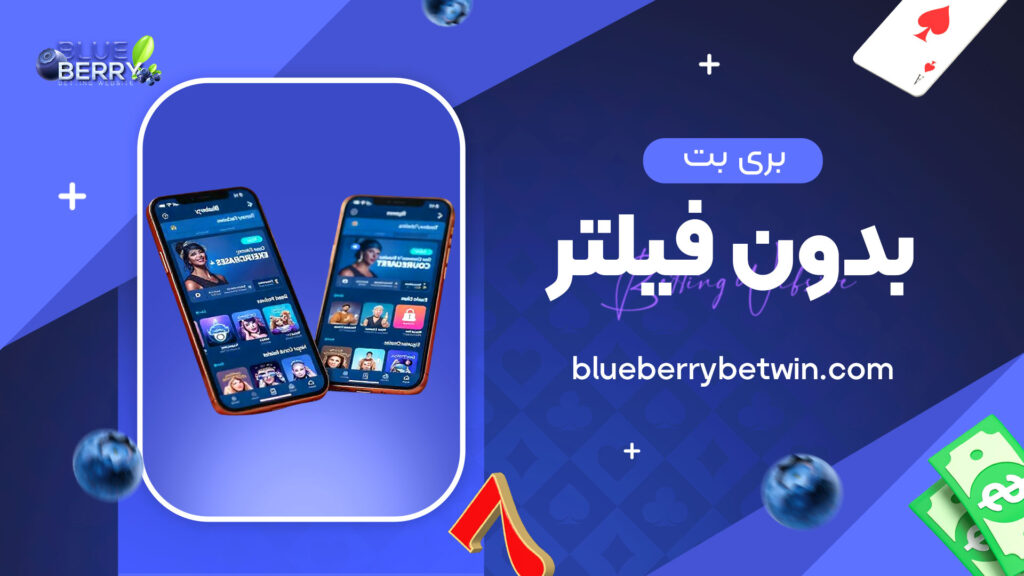 بری-بت-بدون-فیلتر