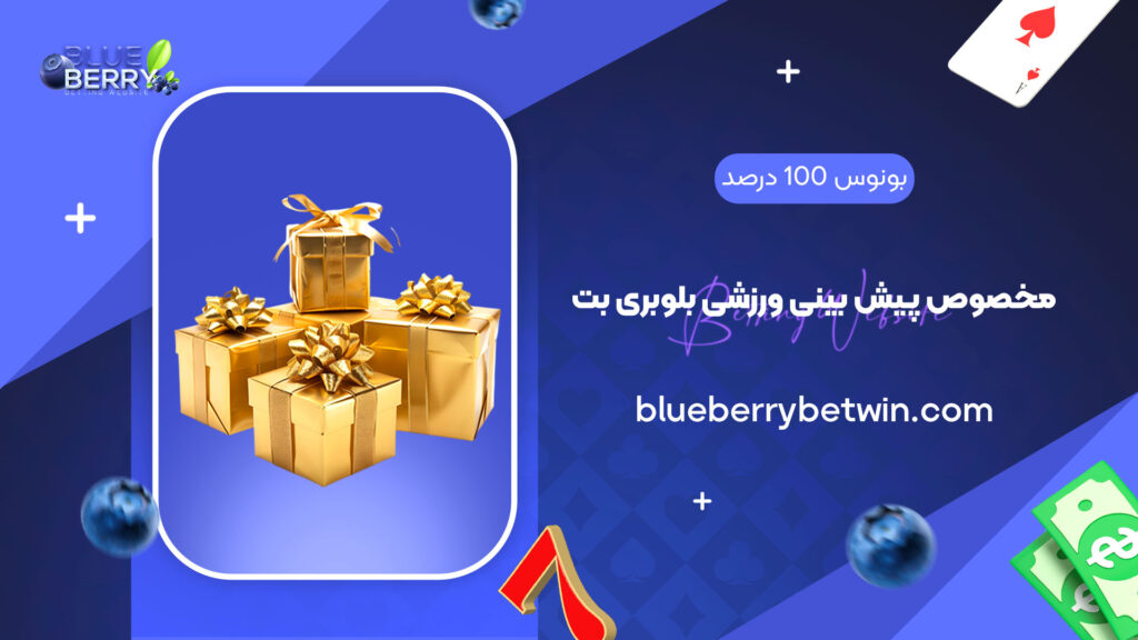 بونوس 100 درصد مخصوص پیش بینی ورزشی بلوبری بت