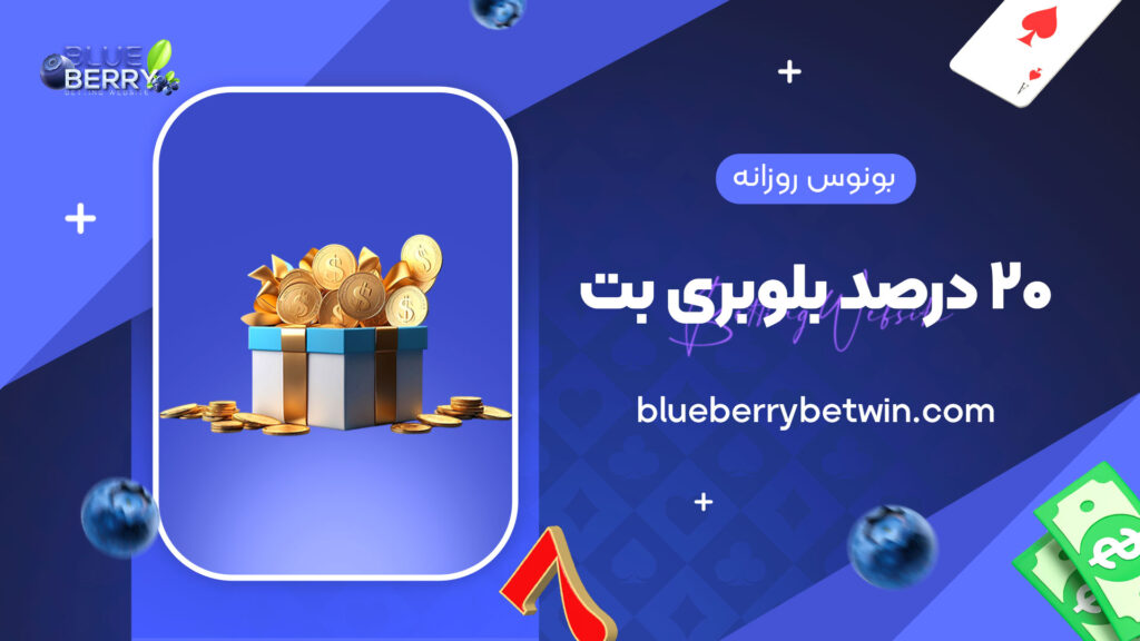 بونوس روزانه 20 درصد بلوبری بت