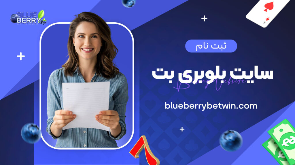 ثبت-نام-سایت-بلوبری-بت