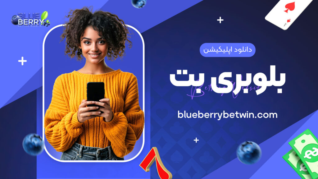 دانلود اپلیکیشن بلوبری بت