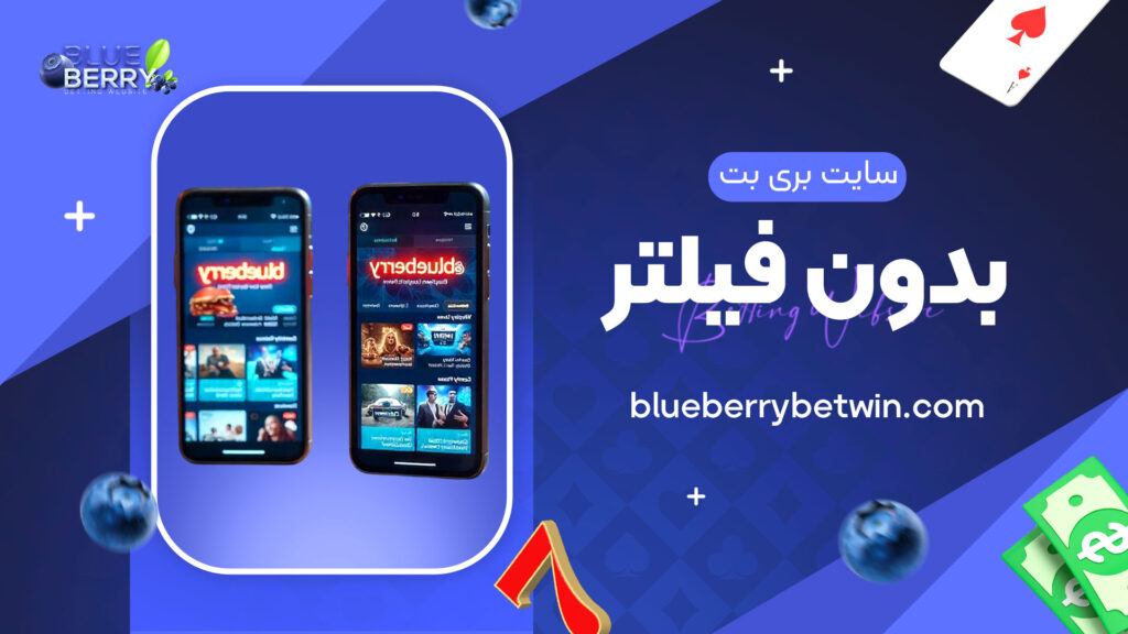 سایت-بری-بت-بدون-فیلتر