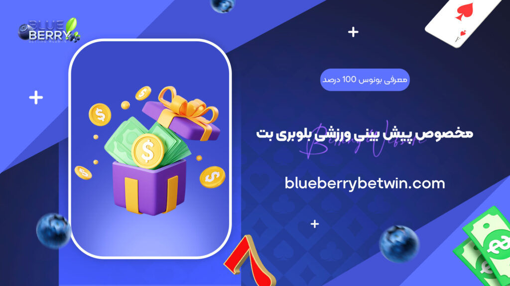 معرفی بونوس 100 درصد مخصوص پیش بینی ورزشی بلوبری بت