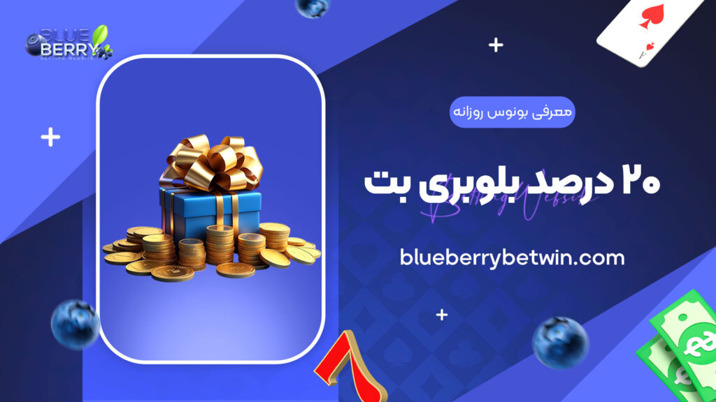 معرفی-بونوس-روزانه-20-درصد-بلوبری-بت
