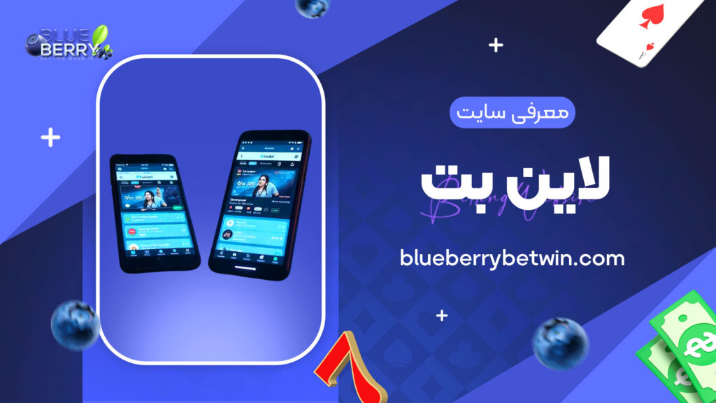 معرفی-سایت-لاین-بت