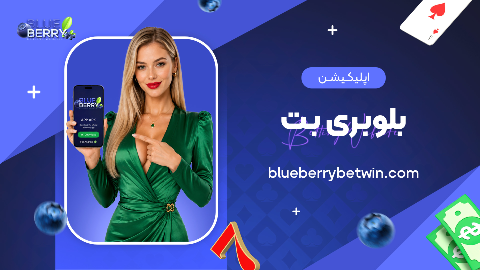 اپلیکیشن-بلوبری-بت