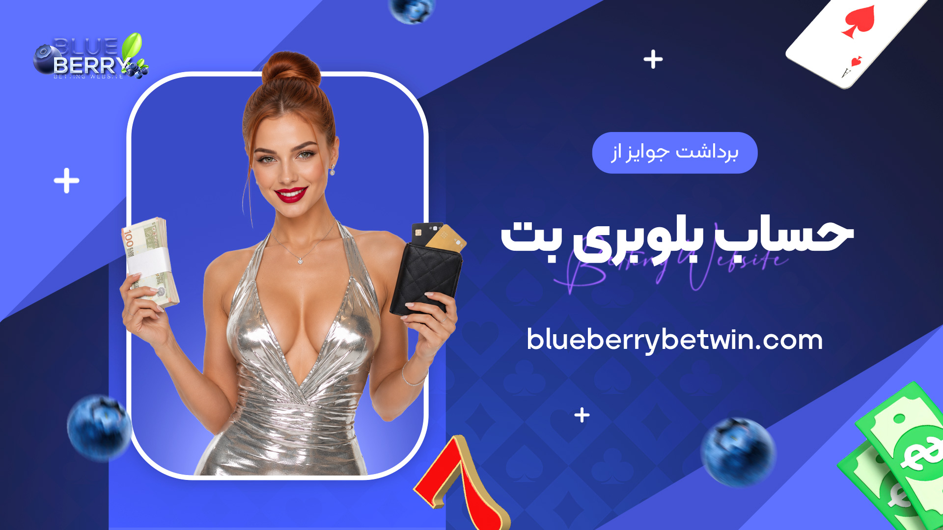 برداشت-جوایز-از-حساب-بلوبری-بت