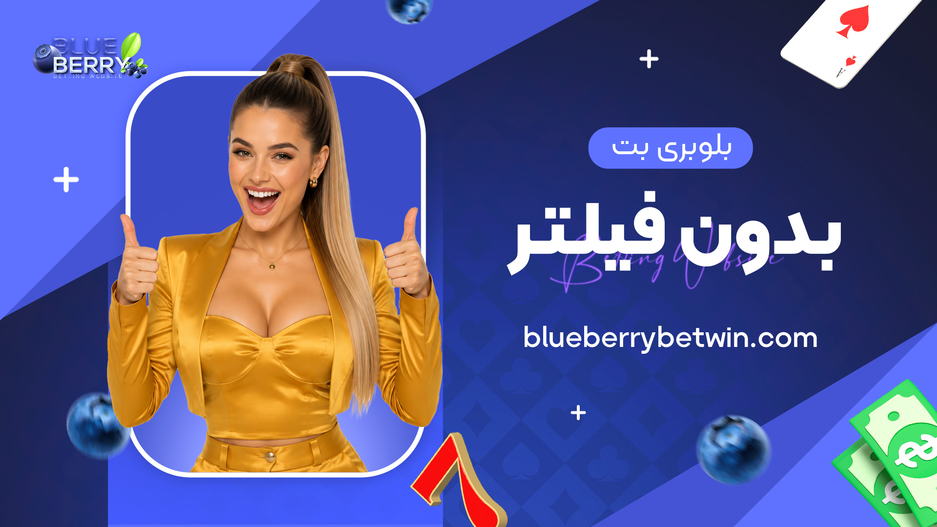 بلوبری-بت-بدون-فیلتر