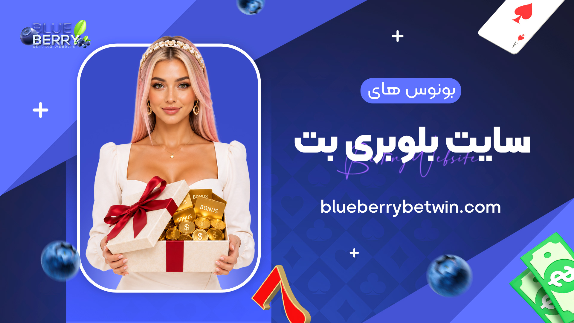 بونوس-های-سایت-بلوبری-بت