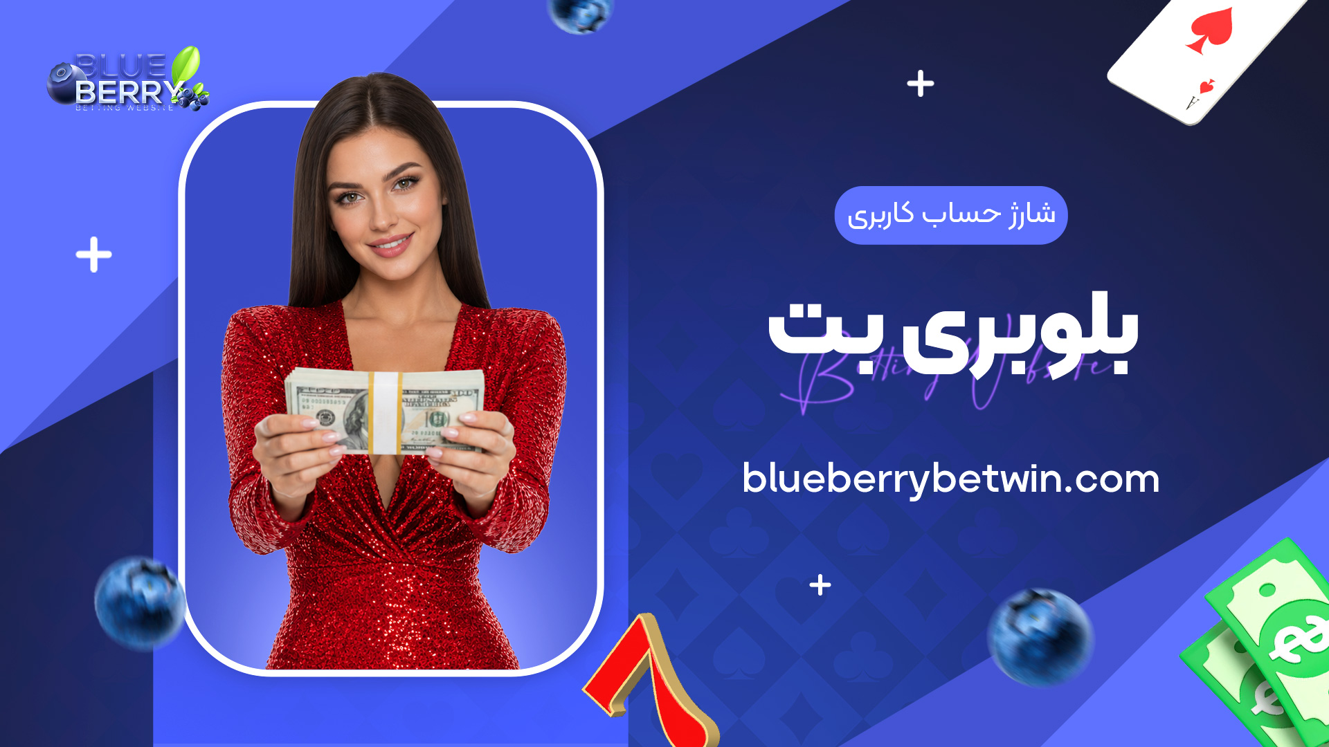 شارژ-حساب-کاربری-بلوبری-بت