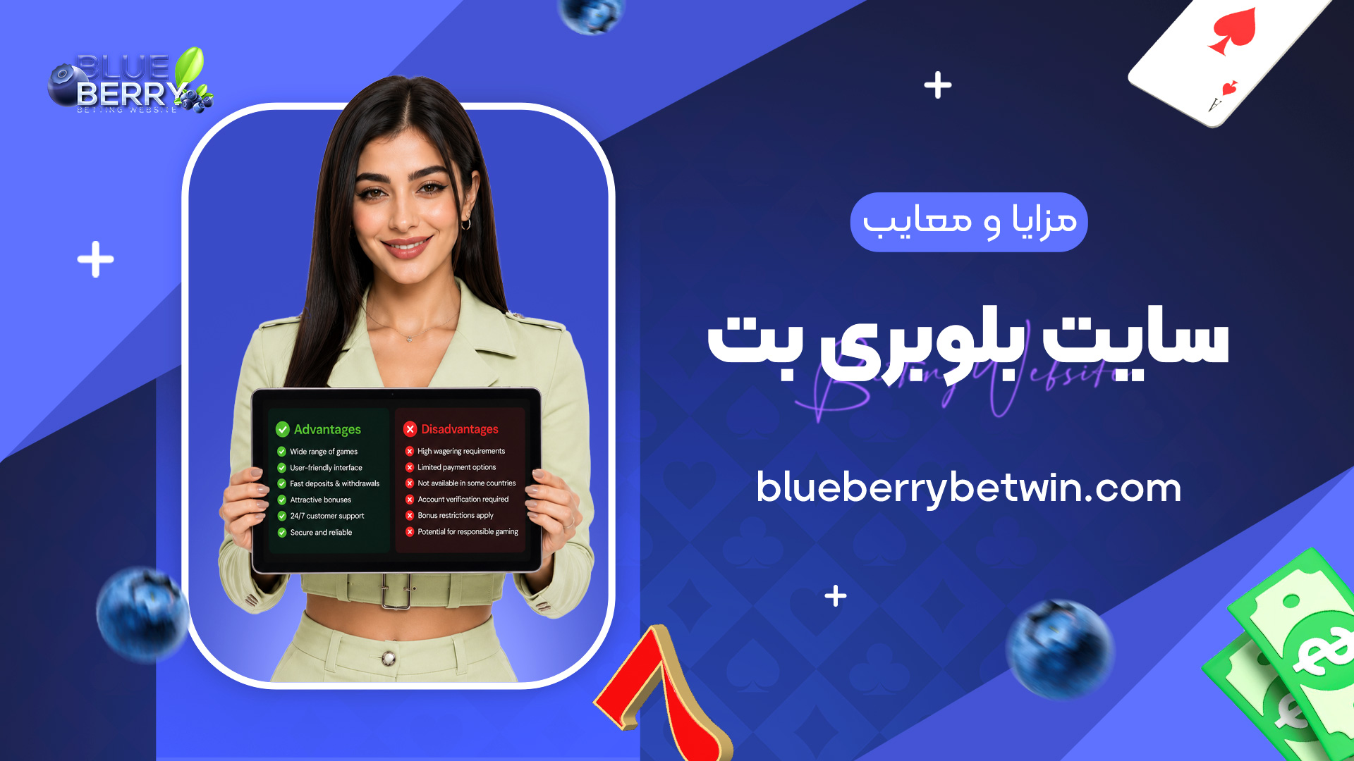 مزایا-و-معایب-سایت-بلوبری-بت
