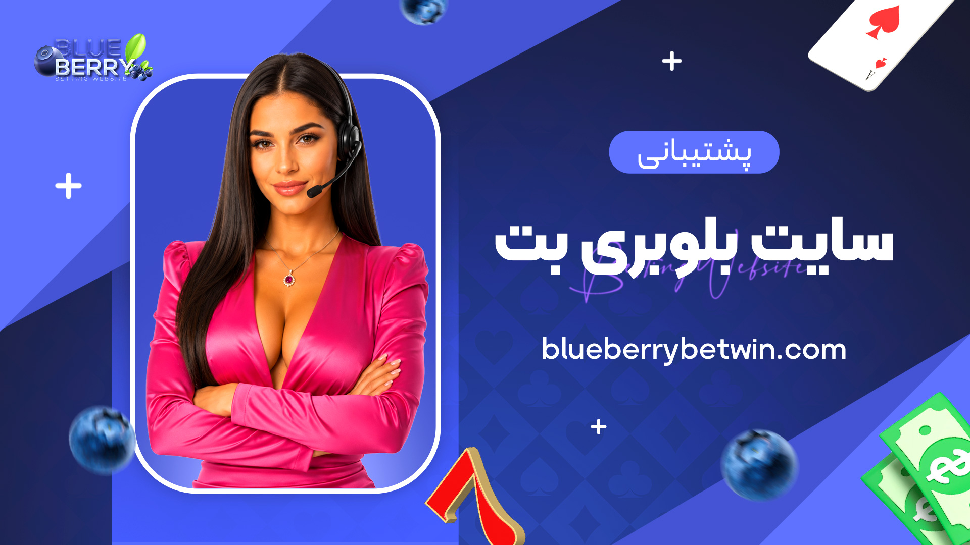 پشتیبانی-سایت-بلوبری-بت
